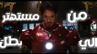 شخص غني ببحصله حادثه بتغير حياته خالص | ملخص فيلم Iron Man 1