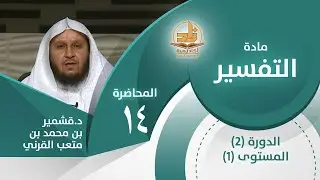 تفسير:{إياك نعبد وإياك نستعين}- المحاضرة 14- التفسير- المستوى الأول 2-د.قشمير بن محمد بن متعب القرني