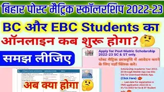 Bihar Post Matric Scholarship 2022-23 खुशखबरी | अब वेरिफिकेशन शुरू होगा pms BC EBC PMS ONLINE शुरू