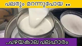 💯പച്ചരിയും തേങ്ങയും അരച്ച് ആവിയിൽ വേവിച്ച ഒരു പഴയകാല പലഹാരം