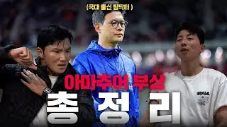 조기축구에 은퇴는 없다. 국대 출신 팀닥터가 알려주는 부상의 모든 것!!