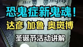 【恐鬼症】新鬼魂！达彦 加鲁 奥斑博 圣诞节活动积分获取方法