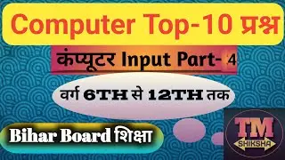 Top-10 Computer Input प्रश्न Part-4          @MrBeast @khangsresearchcentre1685  @TmShiksha @tseries