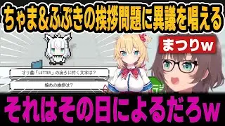 【ホロガード】ちゃま＆ふぶきの挨拶問題に納得できず異議を唱えるまつりｗ【ホロライブ切り抜き/夏色まつり/赤井はあと/白上フブキ】