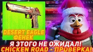 Я ЭТОГО НЕ ОЖИДАЛ! CHICKEN ROAD - ПРОВЕРКА! | НОВОЕ ОБНОВЛЕНИЕ | ПРОВЕРКА САЙТА | CS2 КС2