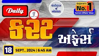 કરંટ અફેર્સ | Current Affairs with Gk | 18th September, 2024 | LIVE@06:45am #currentaffair #gyanlive