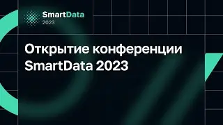 Открытие конференции SmartData 2023