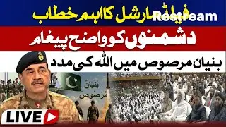 Field Marshal&rsquo;s Important Address |&ldquo;We Witnessed Divine Support During Operation Bunyan-un-Marsoos |