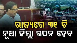 Demand for 31 New Districts Raised in Odisha Assembly  | Argus News