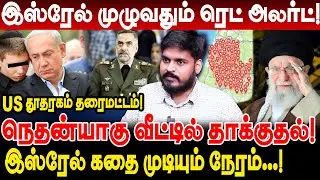 💥 இஸ்ரேல் முழுவதும் ரெட் அலர்ட்! நெதன்யாகு வீட்டில் தாக்குதல்! israel red alert iran attack israel