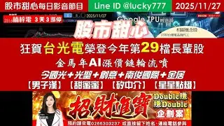 1127【甜心盤後影音】狂賀台光電榮登今年第29檔長輩股，金馬年AI漲價鏈輪流噴！今國光．光聖．創意．南俊國際．金居．「男子漢．甜蜜蜜．矽中介．星星點燈」