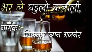 Fill the Ghadulo Kalali || Singer:- Sikandar Khan Gajner || Rajasthani Mehfil Song // 2019