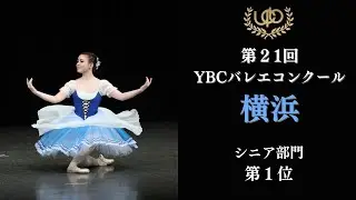 コンクール　シニア部門　第1位　沖 未来　ジゼルのVa　第21回YBC横浜バレエコンクール