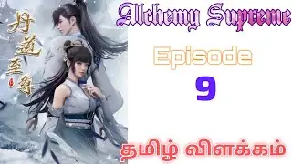 Alchemy Supreme S1பகுதி  9  𝗦𝘁𝗼𝗿𝘆 𝗘𝘅𝗽𝗹𝗮𝗶𝗻 𝗧𝗮𝗺𝗶𝗹@𝗧𝗮𝗹𝗲𝘀𝗼𝗳𝗩𝗶𝗰𝗸𝘆