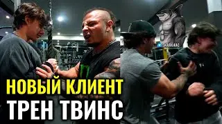 НОВЫЙ ГОД - НОВЫЙ КЛИЕНТ | ТРЕН ТВИНС НА РУССКОМ