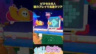 ピクセル名人 協力プレイで高速クリア【Fall Guys/フォールガイズ】