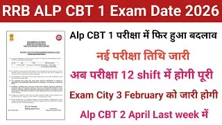 Rrb ALP exam date 2025-26 | rrb alp CBT 1 exam date | rrb alp exam 2026 | rrb alp city intimation 