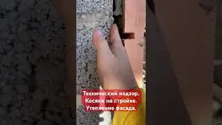 Косяки на стройке. Не правильное утепление фасада #технадзор #строительство #фасад #пеноплекс
