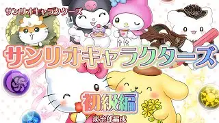 【サンリオキャラクターズ】初級編Lv１Lv5、炭治郎、ずらすだけ【パズドラ】
