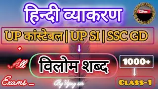 UP CONSTABLE/UPSI/SSC GD Hindi Practice Set/Hindi विलोम शब्द/ Hindi by Vijay sir/ns शिक्षा 