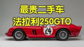 汽车传奇故事——法拉利250GTO