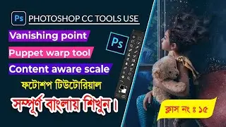 How to use in Photoshop Vanishing point Puppet warp content aware scale tool tutorial || Class 15
