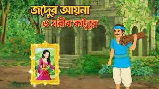 জাদুর আয়না ও গরিব কাঠুরে | Thakurmar Jhuli | Bangla Cartoon| Bengali Fairy Cartoon| Rupkothar Golpo