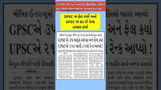 GPSC અને UPSCના પરિણામમાં કેટલો તફાવત? જાણો તફાવત! #upsc #gpsc #exam #interview
