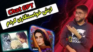 سوالات عجیب از Chat GPT | توضیح اینکه چیست؟
