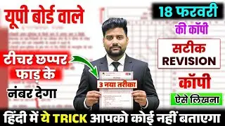 18 फरवरी को Copy ऐसे ही लिखना | Class 12 UP Board 2026 Hindi Copy Kaise Likhe | Board Exam 2026