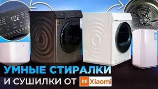 Умные стиральные и сушильные машины xiaomi