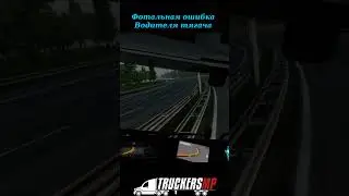 Фотальная ошибка Водителя тягача #ets2 #truckersmp #дорогадураков #153 #shorts