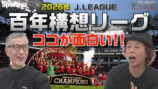 【Jリーグ】百年構想リーグのココが面白い！ 水平感覚vol.14