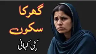 Ghar ka sukun | A True story | A Moral story |