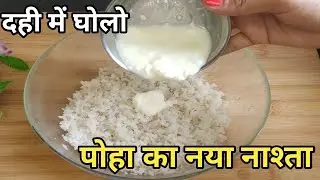 दही में घोलो और पोहा की मस्त रेसिपी बनाओ | poha recipe| Poha ka chatpata nasta| Anjukhanakhazna