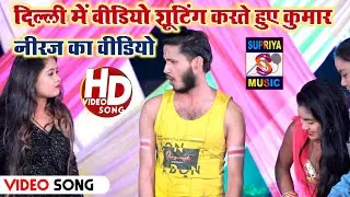 Video Soothing | Kumar Niraj | Supriya Music | Delhi Me Video Shouting Karte Hua | Khesari Lal yadav
