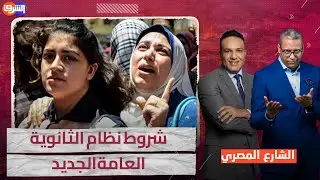 جدل حول شروط نظام الثانوية العامة الجديد.. الطالب يتحمل تكلفة الاختبار حال رسوبه !