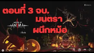 ตอนที่ 3 จบ l ยันต์ตรา หม้อผนึก