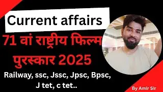 71 वा राष्ट्रीय पुरस्कार..Railway, ssc, jssc, jpsc, bpsc, j tet, c tet.. etc #Currentaffairs