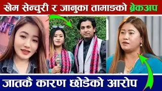 खेम सेन्चुरी र जानुका तामाङको ब्रेकअप जानुकाले जातकै कारण छोडेको आरोप Januka tamang Khem Century 