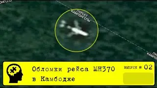 №2 Обломки рейса MH370 в Камбодже