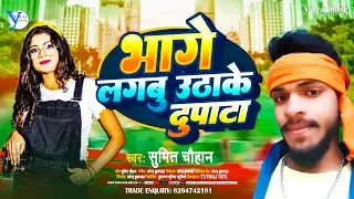 भागे लगबू उठाके दुपटा | Bhage Lagbu Uthake Dupata | Sumit Chauhan | Yuvraj Music | Upendra Kushwaha