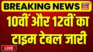 ✅Bihar Board Exam Date LIVE : बिहार बोर्ड परीक्षा 2026 का टाइम टेबल जारी LIVE | BSEB | Breaking News