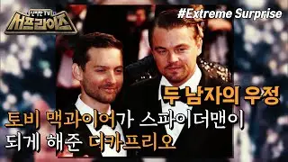[신비한TV 서프라이즈] 토비 맥과이어가 영화 ＜스파이더맨＞의 주인공이 된 사연?! 할리우드 대표 절친, 두 남자의 뜨거운 우정 이야기!, MBC 220605 방송
