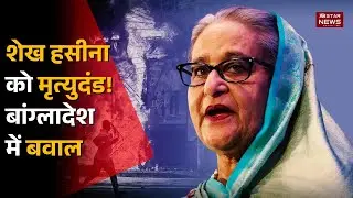 Sheikh Hasina को death sentence के बाद Awami League का &ldquo;Bangladesh Gherao&rdquo;