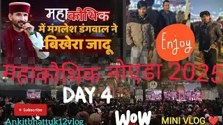 महाकौथिक मेला 2025 नोएडा#myfirstvlog#trending #vlog #nonsubscribers#likeandsubscribe #pahadi#mela❤️🙏