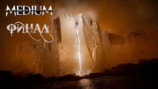 The Medium Прохождение #9 ФИНАЛ | Сцена после титров