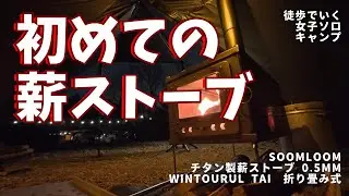 【女子ソロキャン】ソロテントで薪ストーブ使ってみた