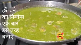 यू पी ,बिहार स्टाइल हरे चने का निमोना ,इसके आगे सारे पुराने तरीके भूल जायेंगे। @dutyaurdishes433 