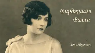 Вирджиния Валли (10.06.1898 &mdash; 24.09.1968)